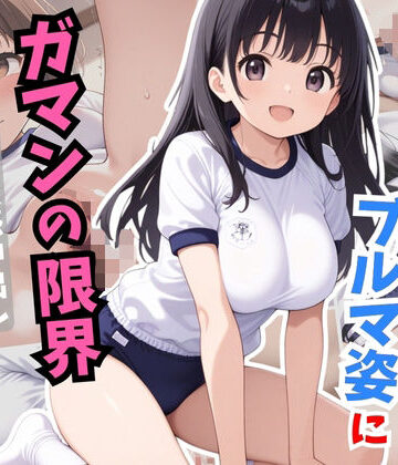 彼女の妹のブルマ姿にガマンの限界〜超敏感中出し肉便器仕上げ〜【おっぱいJK団❤処女】