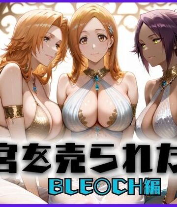 子宮を買われた女 〜性奉仕に人生を尽くす〜 BL〇ACH編【どっぴゅっぴゅっ天国❤巨乳】評価5.00