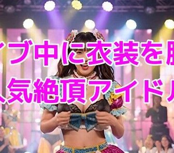 ライブ中に衣装を脱ぐ人気絶頂アイドル【ノーマルアブノーマル❤動画・アニメーション】