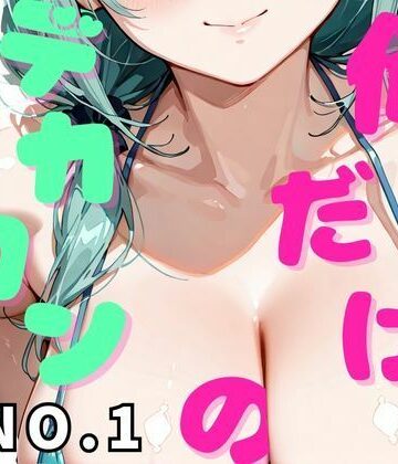 俺だけのデカメロン_NO.1【デカメロン❤辱め】