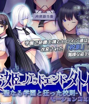 聖なる学園と狂った校則 -戦姫バッドエンド外伝- モーションコミック版【survive❤動画・アニメーション】評価5.00