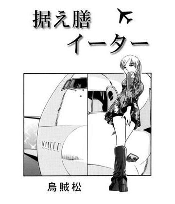 据え膳イーター【ナンネット❤痴女】