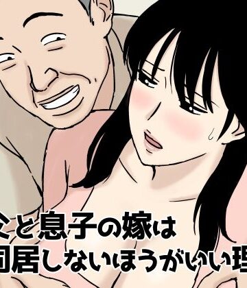 義父と息子の嫁は同居しないほうがいい理由【U羅漢❤人妻・主婦】評価4.93