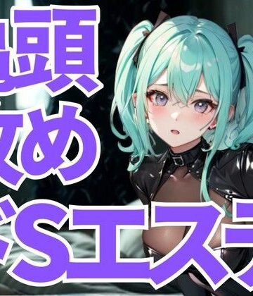 亀頭だけを狙い撃ちにされる究極のドSエステ。羞恥と快楽に支配され、逃げ場のない悦楽へ堕ちていく。【夜の息抜き❤言葉責め】