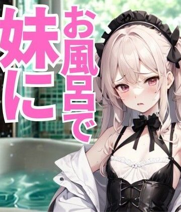 お風呂で妹に見つめられて──無邪気な視線と指先に惑わされる夜【夜の息抜き❤言葉責め】
