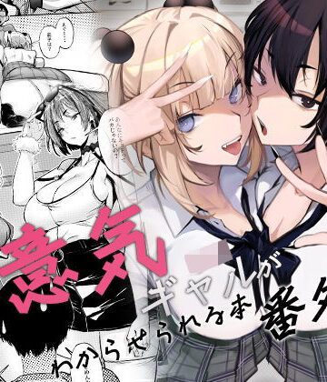生意気ギャルがわからせられる本 番外編【オンキュウ❤制服】評価4.67