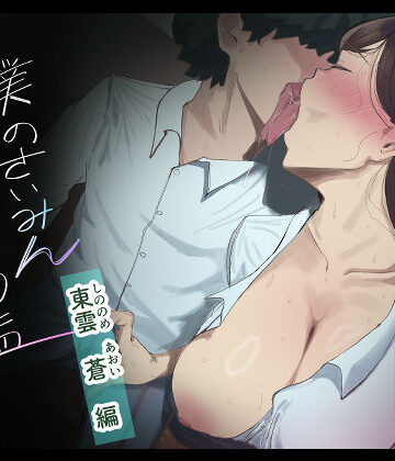 僕の催●セフレ図鑑3【マエダ❤辱め】評価5.00