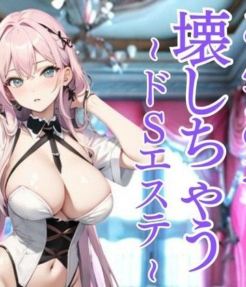 おしりだけを嬲り尽くすドSエステ 〜羞恥と快楽に堕とされる極限の体験〜【夜の息抜き❤言葉責め】