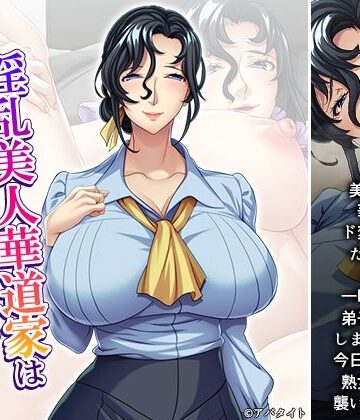 淫乱美人華道家は熟した肉壺で弟子の俺を毎日襲う！ 1巻【悶々堂❤ギャグ・コメディ】評価1.00