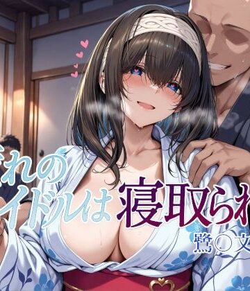 憧れのアイドルは寝取られる 鷺〇文香編2【Albatross HARD‐アルバトロス ハード‐❤辱め】評価4.60