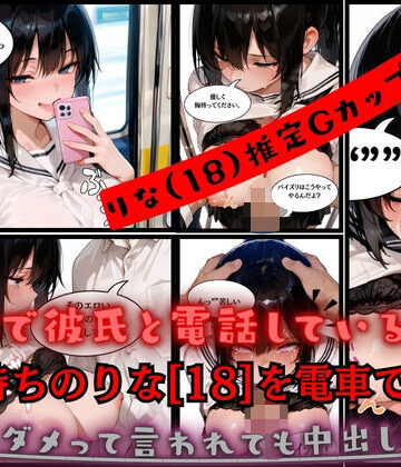 【彼氏持ち中出しNTR】彼氏持ちのりな［18］Gカップ女子校生を電車でNTR｜中出しダメって言われても分からせ中出し孕ませ【JK専門店❤制服】