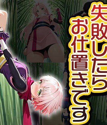 訓練中の忍者、失敗したらお仕置きです（CG100枚）【ティッシュのご用意を❤拘束】