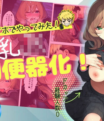 【催●スマホでやってみた】巨乳JK肉便器化！【テストラの実験室❤制服】評価3.00