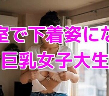 自室で下着姿になる巨乳女子大生【ノーマルアブノーマル❤動画・アニメーション】
