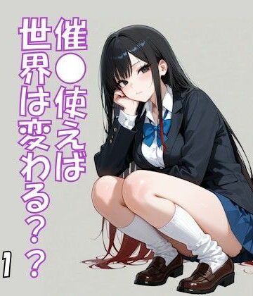 催●使えば世界は変わる Vol.1【ブレインキッス❤学園もの】