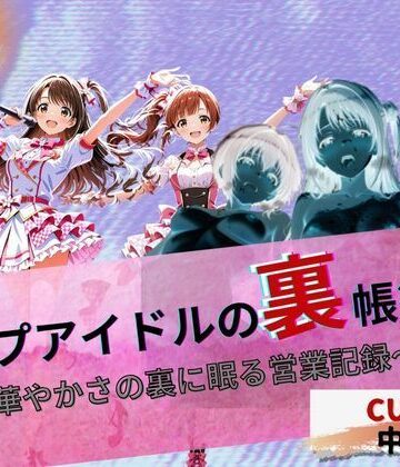 トップアイドルの裏帳簿 〜華やかさの裏に眠る営業記録〜 Cute 中編【たぶん全年齢じゃないです❤イラスト・CG集】