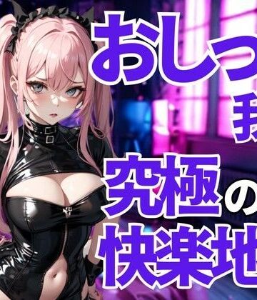 おしっこ我慢は許されない──徹底的に支配される言葉責めの檻【夜の息抜き❤言葉責め】