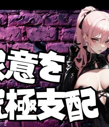 尿意に縛られ辱め尽くされる──徹底的支配の言葉責め【夜の息抜き❤言葉責め】