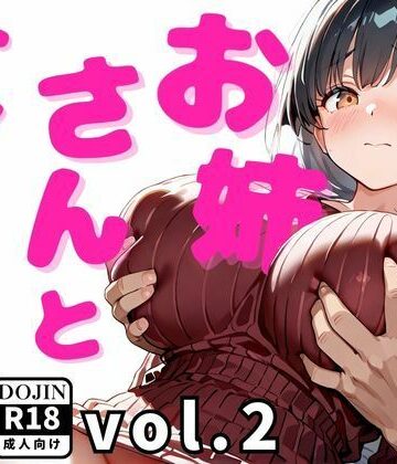 お姉さんとトレーニングvol.2【ねねね❤巨乳】