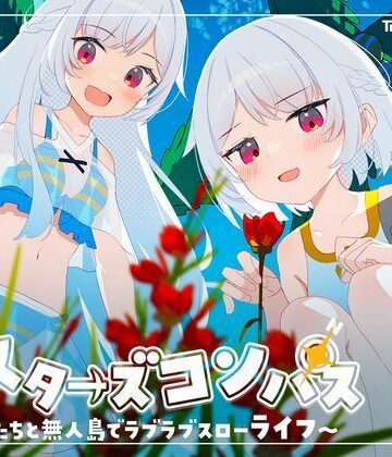 シスターズコンパス〜妹たちと無人島でラブラブスローライフ〜【Twinkle STARs❤処女】評価4.25
