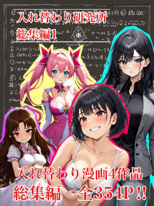 【入れ替わり・漫画】入れ替わり研究所 総集編【入れ替わり研究所❤処女】