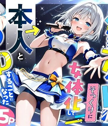 陰キャでドルオタな俺が人気アイドルそっくりに女体化して本人と3 Pすることになった【悪魔ほろほろ❤性転換・女体化】評価5.00