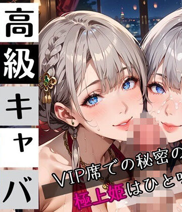 高級キャバの極上姫たち〜VIP席での秘密の遊び〜・270枚【わいだん.com❤巨乳】