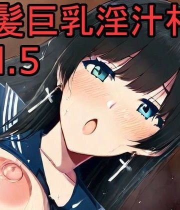 黒髪巨乳淫汁村Vol5【黒好亭❤制服】