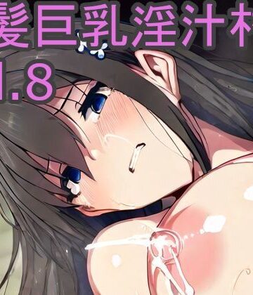 黒髪巨乳淫汁村Vol8【黒好亭❤巨乳】