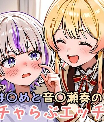 轟は〇めと音〇瀬奏のイチャらぶエッチ本【ミニララ❤クンニ】