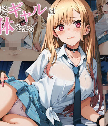 その金髪ギャルは体を売る【派遣社員❤制服】