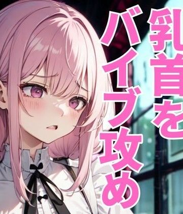 乳首だけを執拗に責め抜かれるドSエステ。羞恥と快感が絡み合う究極の拷問に抗えず、快楽へ堕ちていく――。【夜の息抜き❤言葉責め】