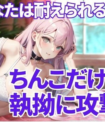 徹底的にちんこ舐め尽くす支配 ― 逃げ場のない恥辱と快楽の螺旋【夜の息抜き❤言葉責め】