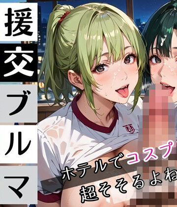 援交ブルマ秘密の密会〜ホテルでコスプレは超そそすよね〜・230枚【むちむち.com❤巨乳】