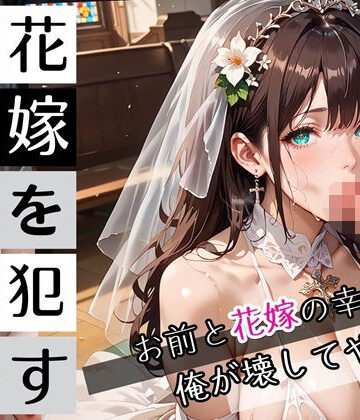 花嫁を●すNTR最高！5〜お前と花嫁の幸せを俺が壊してやるよ〜・270枚【びんびんドットコム❤人妻・主婦】