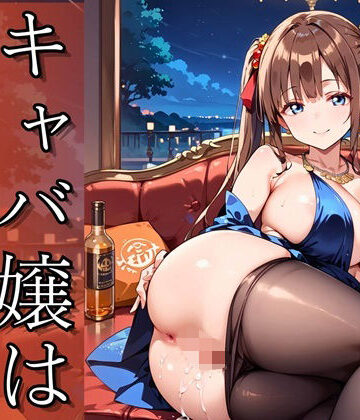 キャバ嬢は今日も美しい〜超高級キャバの裏メニュー〜【250枚】【ましゅまろ倶楽部❤巨乳】