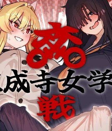 双成寺女学園-交戦-【水密桃工房❤制服】評価4.00