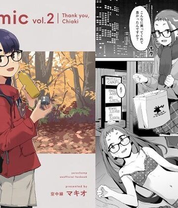 △comic vol.2 ありがとう千明ちゃん【空中線❤めがね】評価4.50