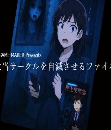 これは当サークルを自滅させるファイルです【ラスト・ゲームメーカー❤ホラー】