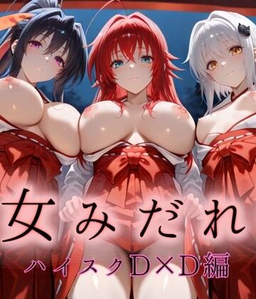 巫女みだれ祭 神前で穢れる供物巫女 ハイス〇ールD×D編【ネルネルマンコ❤巨乳】