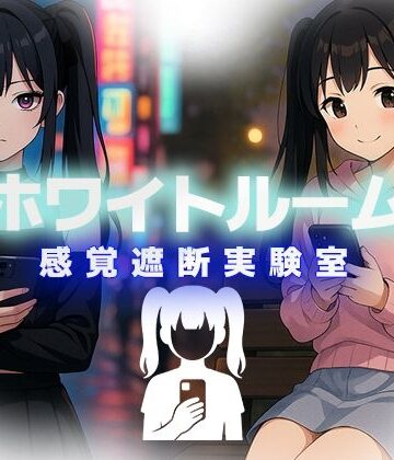 ホワイトルーム感覚遮断実験室【リリアムオーラタムン❤ギャグ・コメディ】評価1.00