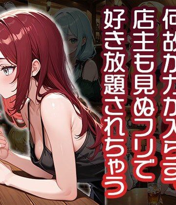 バーで襲われたけど何故か力が入らず店主も見ぬフリで好き勝手されちゃう（CG100枚）【ティッシュのご用意を❤辱め】