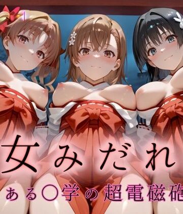 巫女みだれ祭 神前で穢れる供物巫女 とある科〇の超電磁砲編【ネルネルマンコ❤巨乳】評価5.00