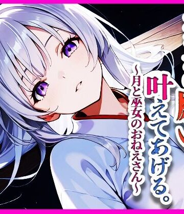 あなたの願い、叶えてあげる。〜月と巫女のおねえさん〜【けも☆ラボ記録❤イラスト・CG集】