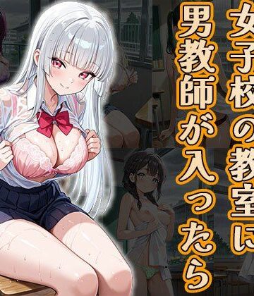 雨の日、女子校の教室に男教師が入ったら（CG100枚）【ふぇちずむ❤制服】