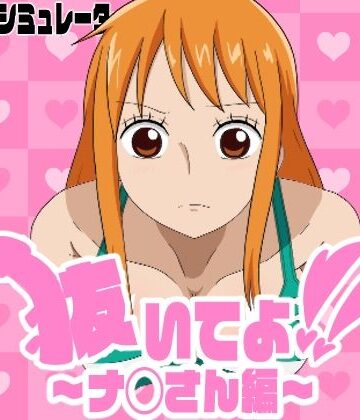 抜いてよ！ 〜ナ◯さん編〜【通りすがり症候群❤動画・アニメーション】評価3.00