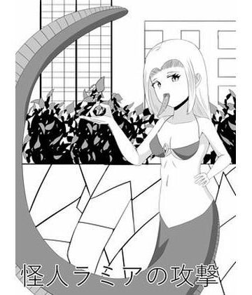 怪人ラミアの口撃【きゅうそ亭❤フェラ】