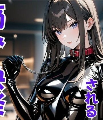 首輪の誓い ― ドS嬢に支配され痛みと快楽に堕ちる夜【夜の息抜き❤言葉責め】