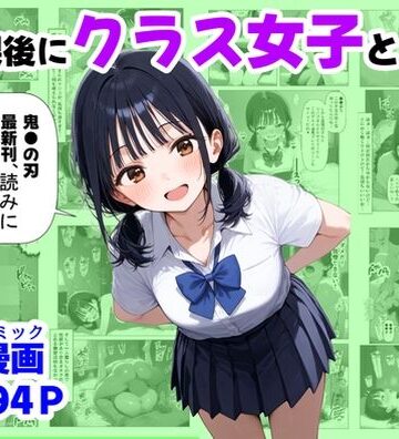 放課後にクラス女子と、セックスする方法【【ハマダ商店】❤辱め】評価4.75
