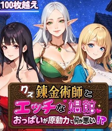 クズ錬金術師とエッチな娼館〜おっぱいが原動力で何が悪い！？〜【虚構クラブ❤ファンタジー】評価3.67
